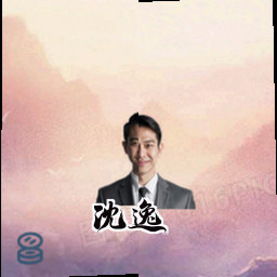 沈逸